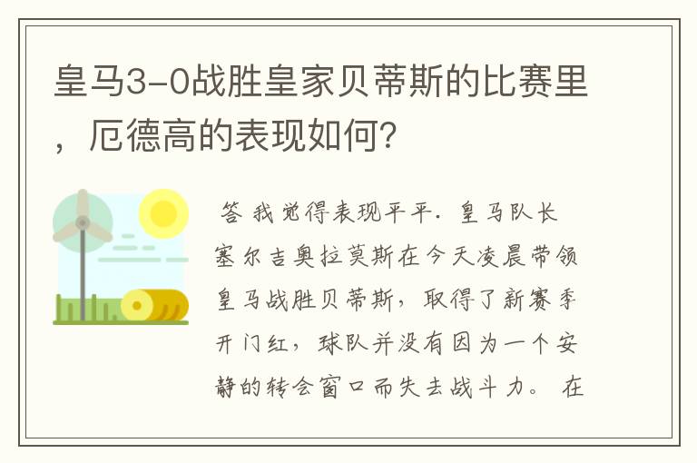 皇马3-0战胜皇家贝蒂斯的比赛里,厄德高的表现如何?
