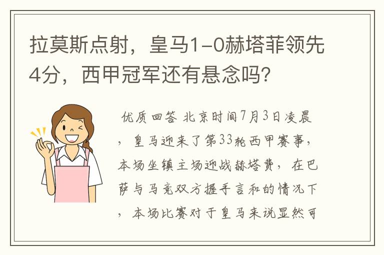 拉莫斯点射,皇马1-0赫塔菲领先4分,西甲冠军还有悬念吗?