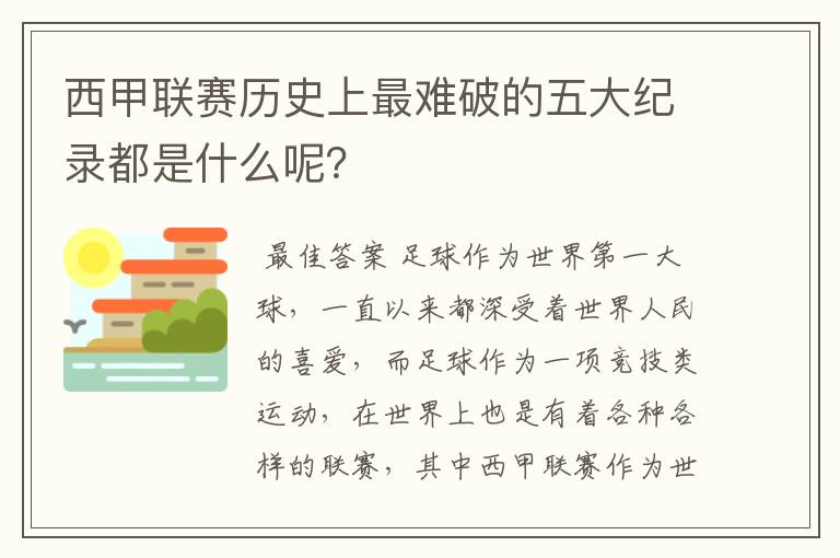 西甲联赛历史上最难破的五大纪录都是什么呢?