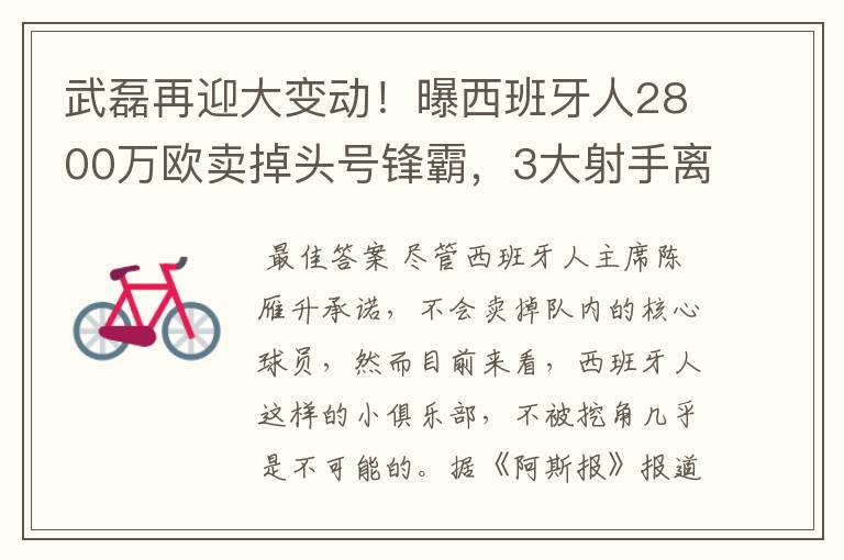 武磊再迎大变动!曝西班牙人2800万欧卖掉头号锋霸,3大射手离队