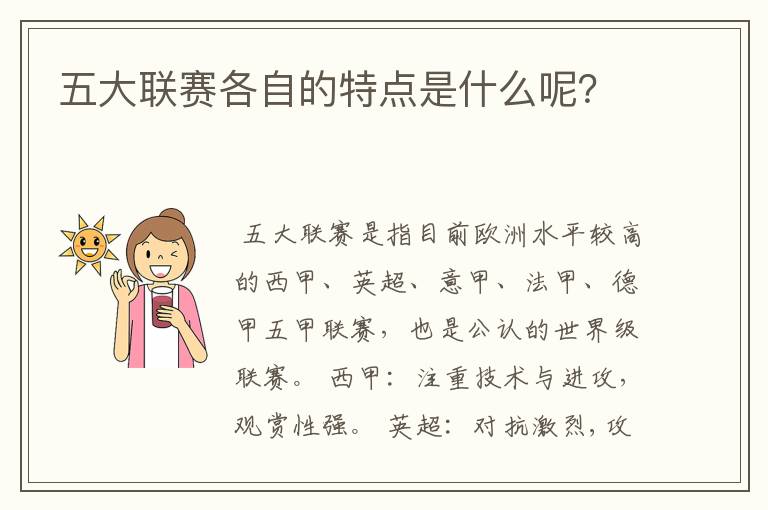 五大联赛各自的特点是什么呢?