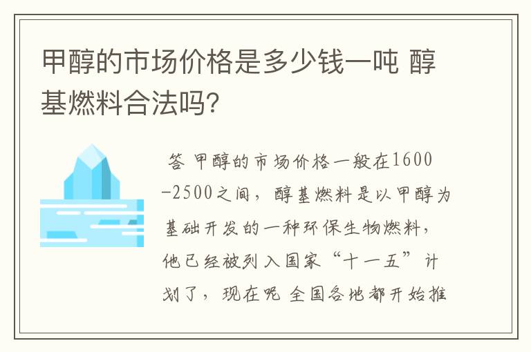 甲醇的市场价格是多少钱一吨 醇基燃料合法吗?