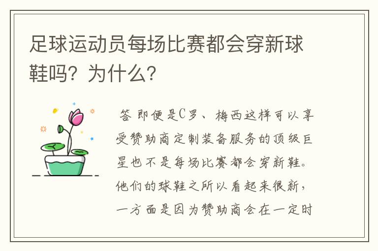 足球运动员每场比赛都会穿新球鞋吗?为什么?