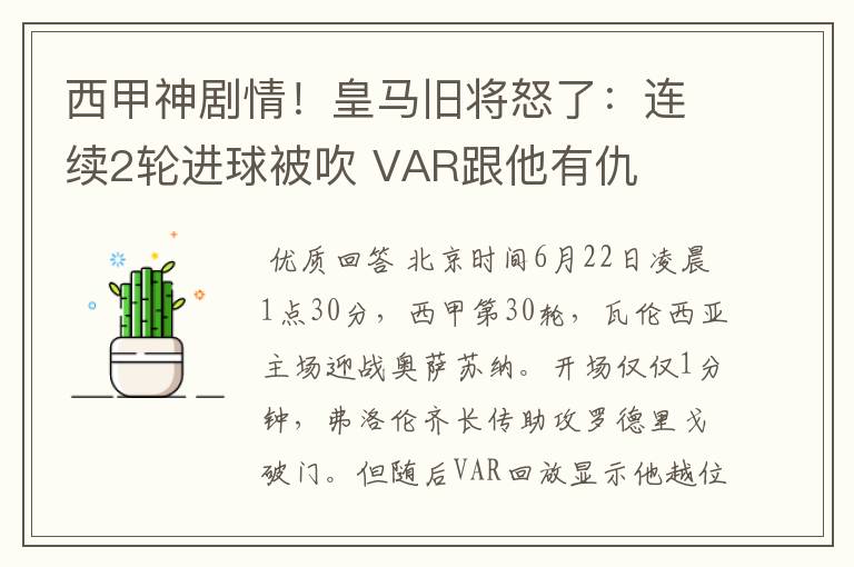 西甲神剧情!皇马旧将怒了:连续2轮进球被吹 VAR跟他有仇