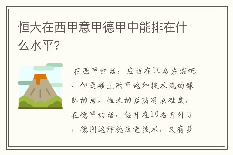 恒大在西甲意甲德甲中能排在什么水平?