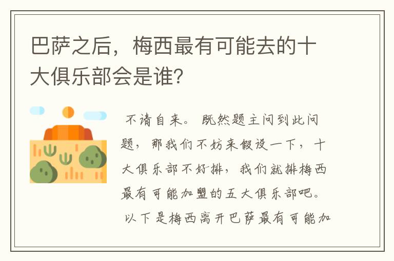 巴萨之后,梅西最有可能去的十大俱乐部会是谁?