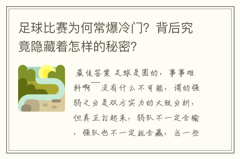 足球比赛为何常爆冷门?背后究竟隐藏着怎样的秘密?