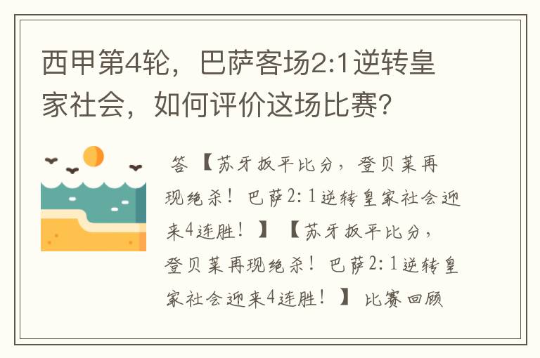 西甲第4轮,巴萨客场2:1逆转皇家社会,如何评价这场比赛?