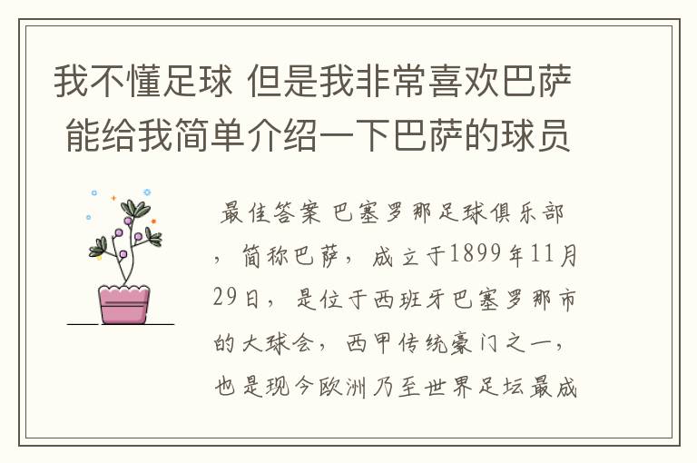 我不懂足球 但是我非常喜欢巴萨 能给我简单介绍一下巴萨的球员 还有他们的战绩吗?