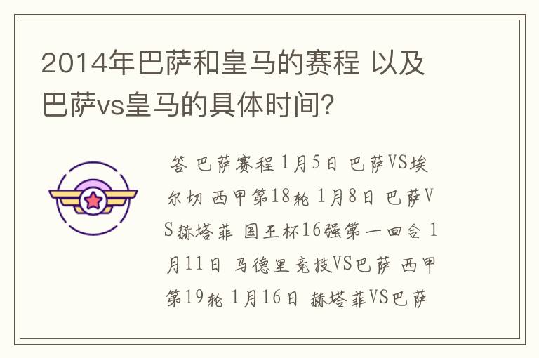 2014年巴萨和皇马的赛程 以及 巴萨vs皇马的具体时间?