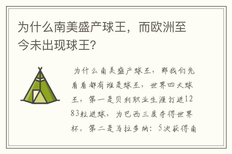 为什么南美盛产球王,而欧洲至今未出现球王?