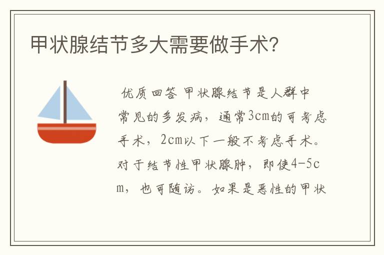 甲状腺结节多大需要做手术?