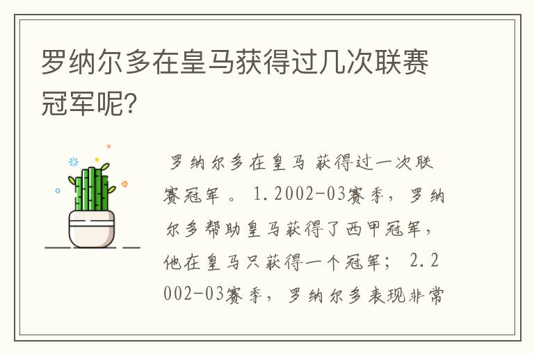 罗纳尔多在皇马获得过几次联赛冠军呢?