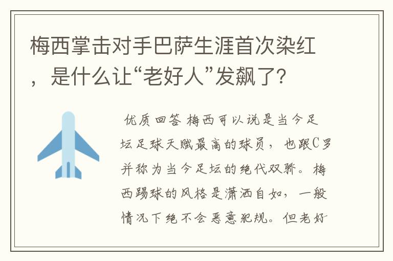 梅西掌击对手巴萨生涯首次染红,是什么让“老好人”发飙了?