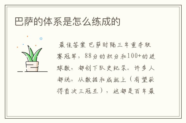 巴萨的体系是怎么练成的