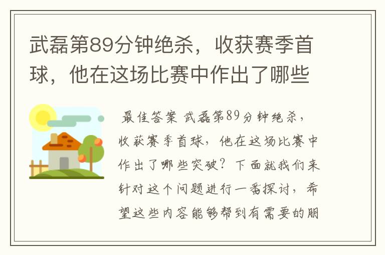武磊第89分钟绝杀,收获赛季首球,他在这场比赛中作出了哪些突破?