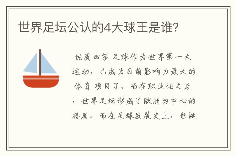 世界足坛公认的4大球王是谁?