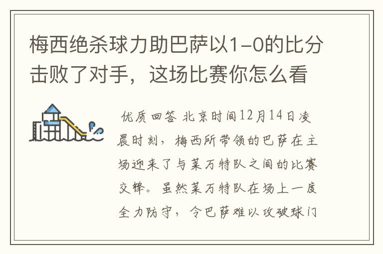 梅西绝杀球力助巴萨以1-0的比分击败了对手,这场比赛你怎么看呢?