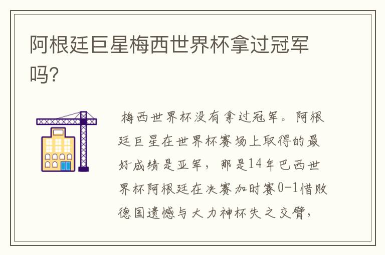 阿根廷巨星梅西世界杯拿过冠军吗?