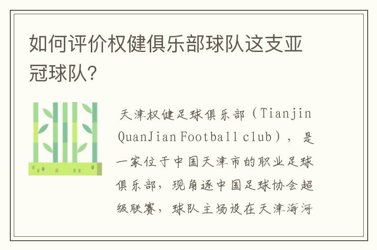 如何评价权健俱乐部球队这支亚冠球队?