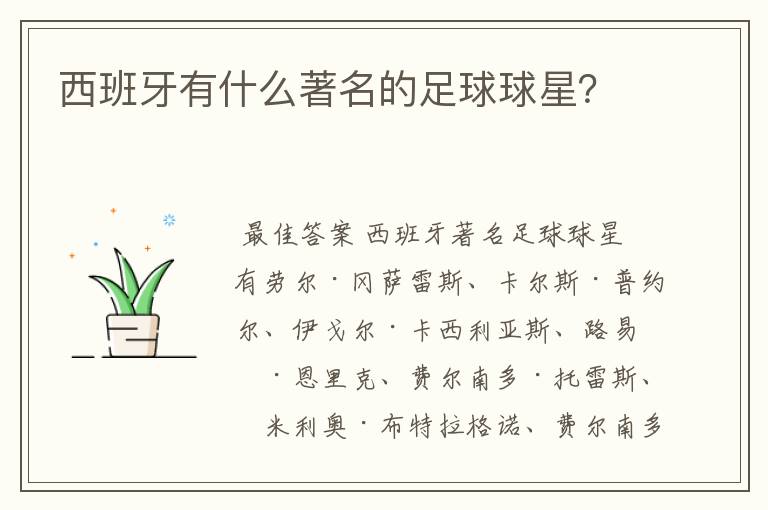 西班牙有什么著名的足球球星?