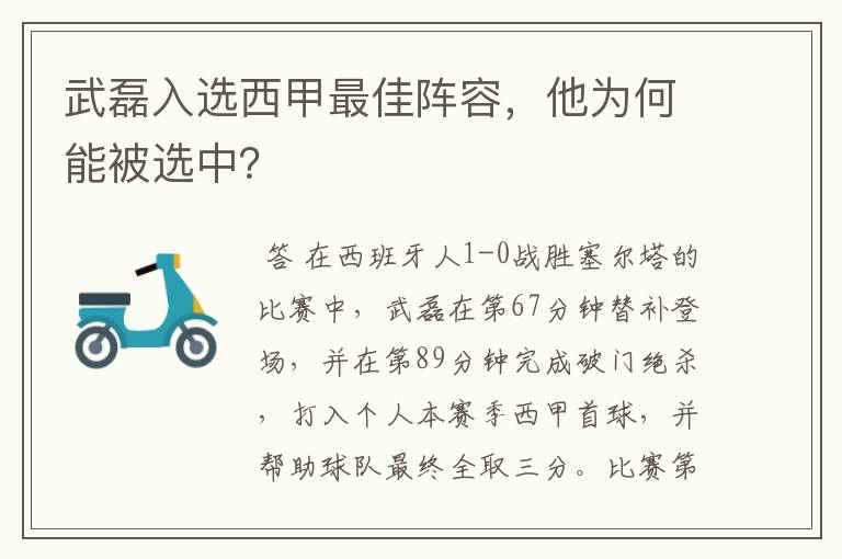 武磊入选西甲最佳阵容,他为何能被选中?