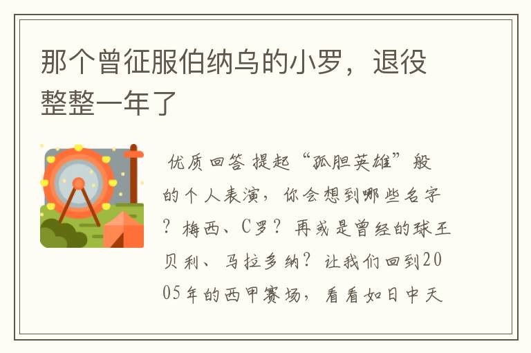 那个曾征服伯纳乌的小罗,退役整整一年了