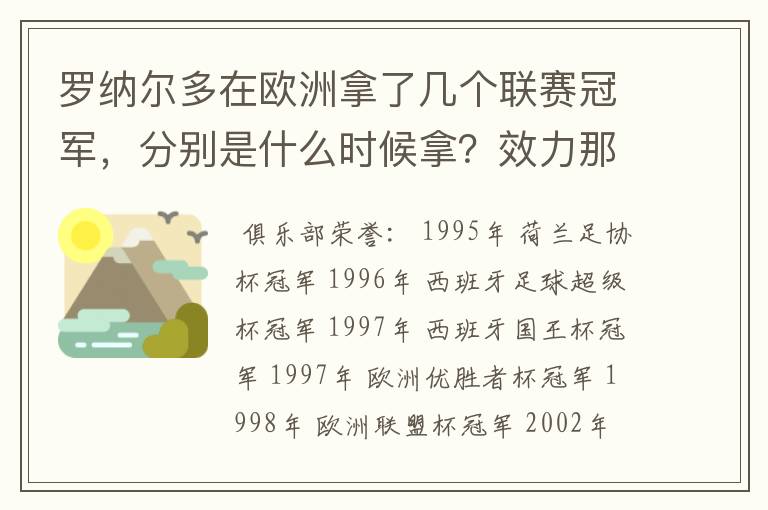 罗纳尔多在欧洲拿了几个联赛冠军,分别是什么时候拿?效力那支球队?