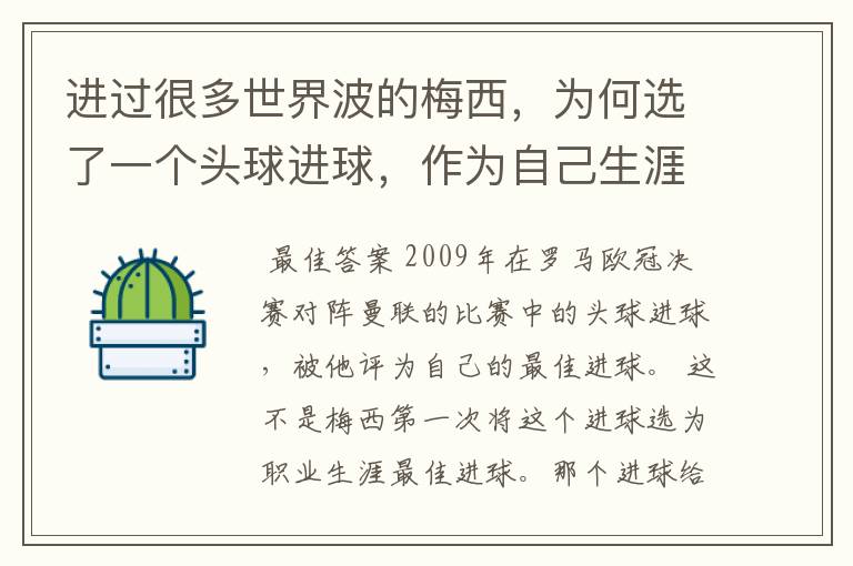 进过很多世界波的梅西,为何选了一个头球进球,作为自己生涯最佳?