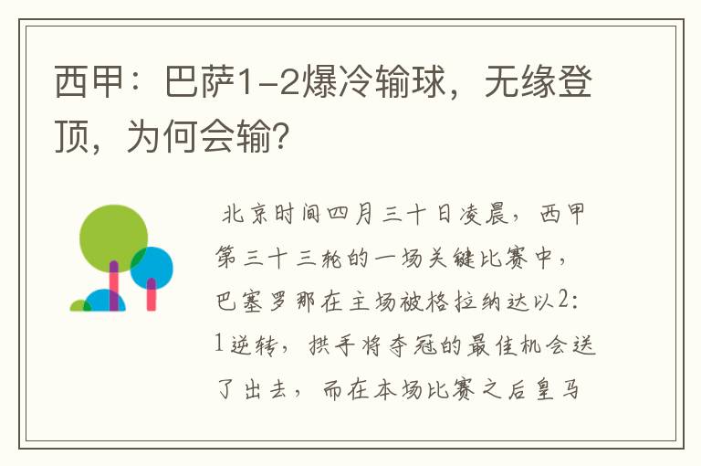 西甲：巴萨1-2爆冷输球，无缘登顶，为何会输？