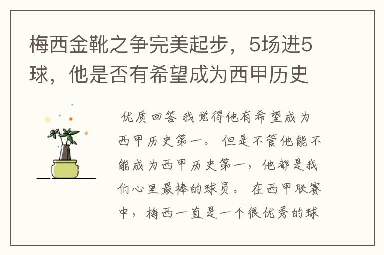 梅西金靴之争完美起步,5场进5球,他是否有希望成为西甲历史第一?