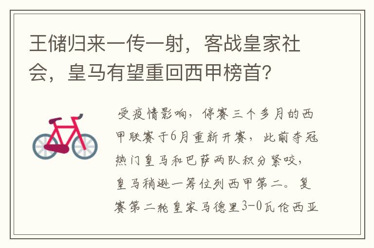王储归来一传一射,客战皇家社会,皇马有望重回西甲榜首?