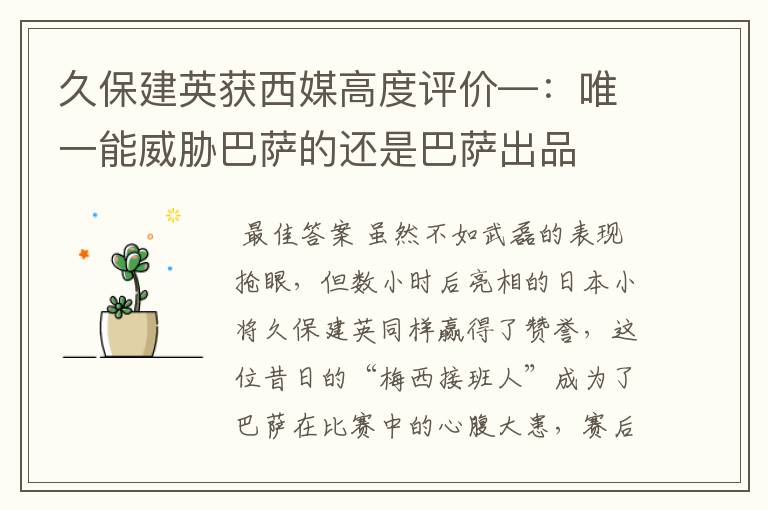 久保建英获西媒高度评价—:唯一能威胁巴萨的还是巴萨出品