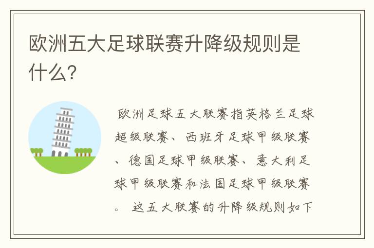 欧洲五大足球联赛升降级规则是什么?