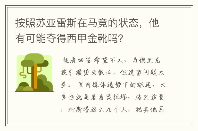 按照苏亚雷斯在马竞的状态,他有可能夺得西甲金靴吗?