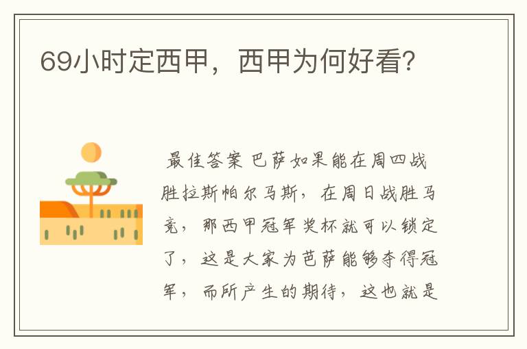 69小时定西甲,西甲为何好看?