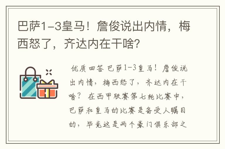 巴萨1-3皇马!詹俊说出内情,梅西怒了,齐达内在干啥?
