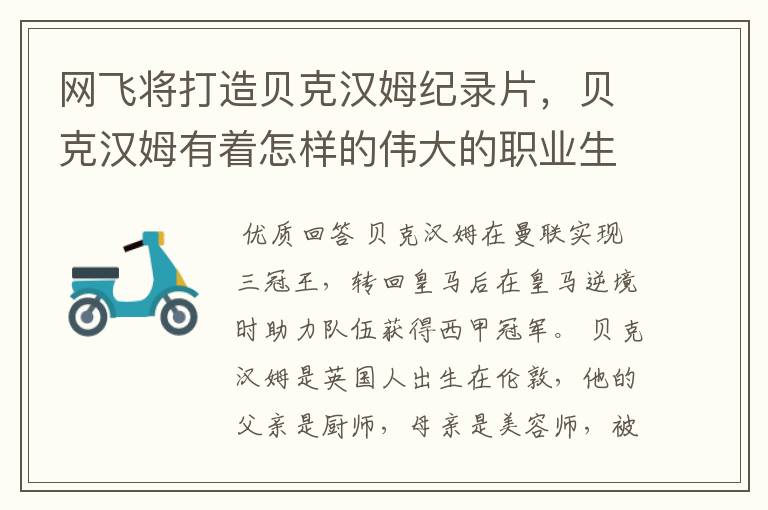 网飞将打造贝克汉姆纪录片,贝克汉姆有着怎样的伟大的职业生涯?