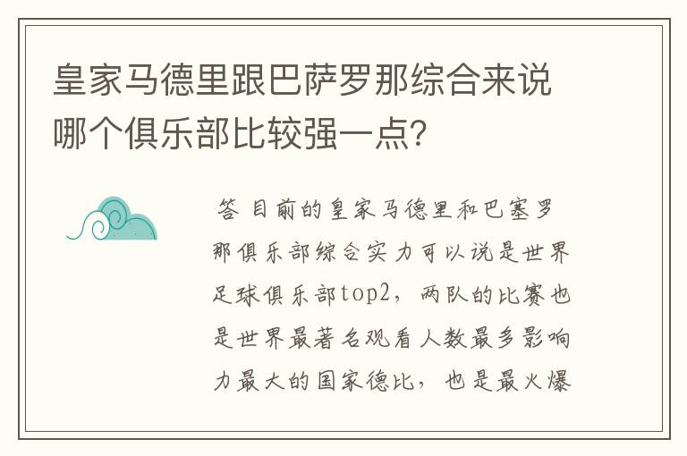 皇家马德里跟巴萨罗那综合来说哪个俱乐部比较强一点?