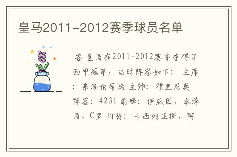 皇马2011-2012赛季球员名单