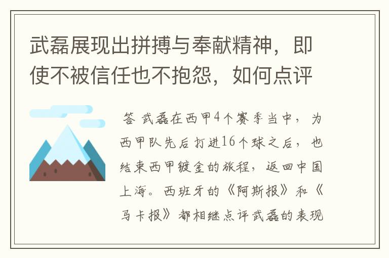 武磊展现出拼搏与奉献精神,即使不被信任也不抱怨,如何点评他在西甲表现?