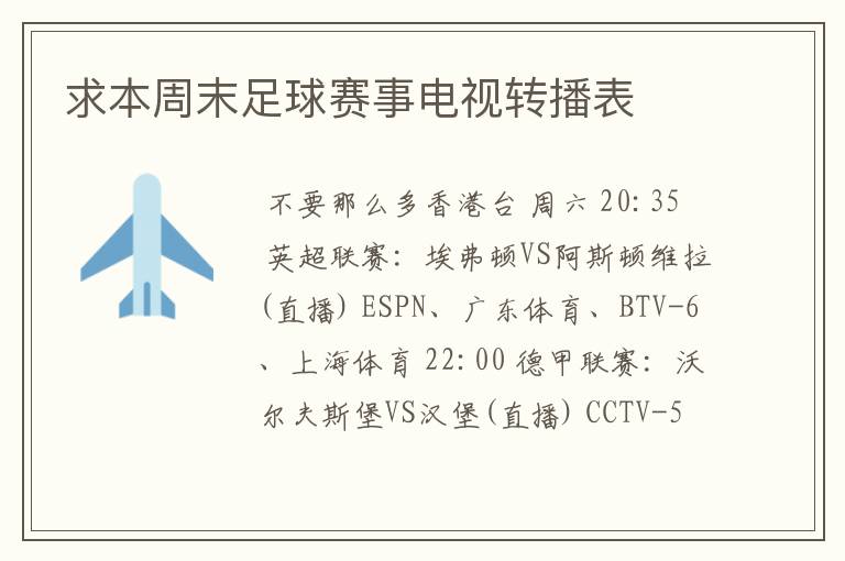 求本周末足球赛事电视转播表