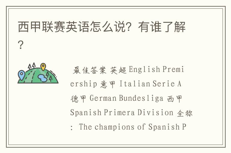 西甲联赛英语怎么说？有谁了解?