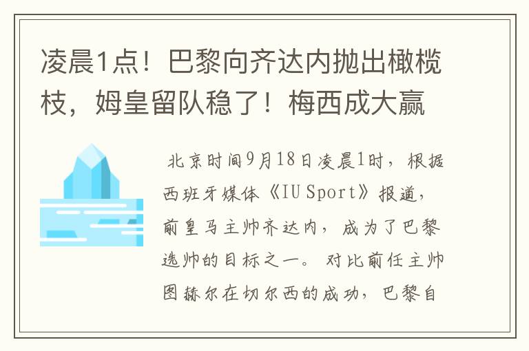 凌晨1点!巴黎向齐达内抛出橄榄枝,姆皇留队稳了!梅西成大赢家