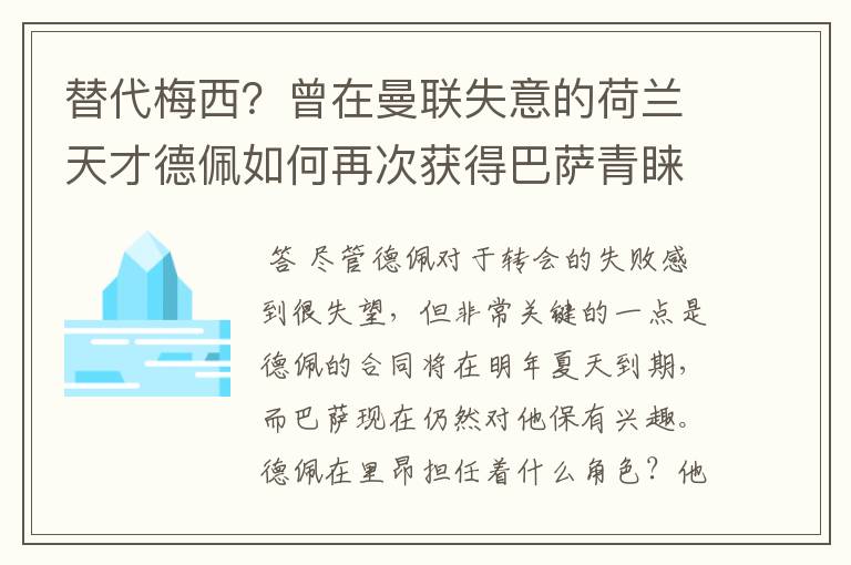 替代梅西?曾在曼联失意的荷兰天才德佩如何再次获得巴萨青睐