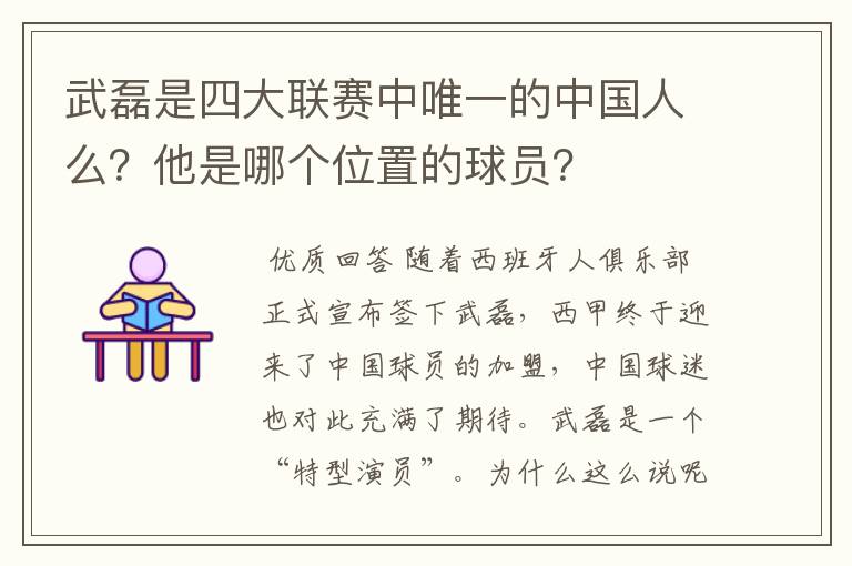 武磊是四大联赛中唯一的中国人么?他是哪个位置的球员?