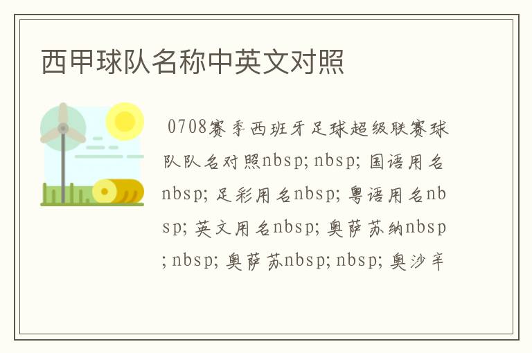 西甲球队名称中英文对照