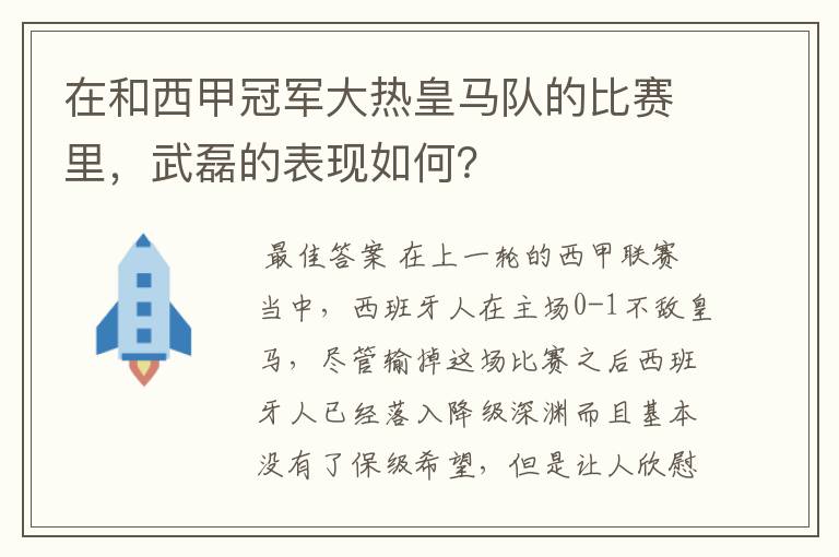 在和西甲冠军大热皇马队的比赛里,武磊的表现如何?
