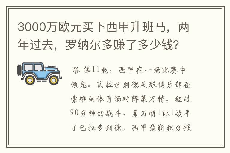 3000万欧元买下西甲升班马,两年过去,罗纳尔多赚了多少钱?