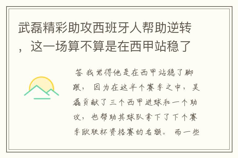 武磊精彩助攻西班牙人帮助逆转,这一场算不算是在西甲站稳了脚跟?
